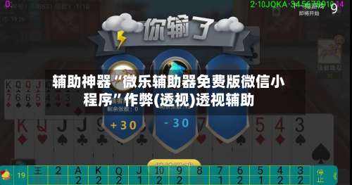 辅助神器“微乐辅助器免费版微信小程序”作弊(透视)透视辅助-第1张图片