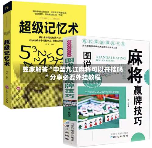 独家解答“中至九江麻将可以开挂吗”分享必要外挂教程-第3张图片