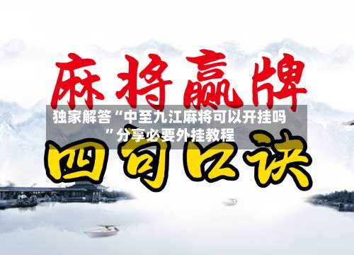 独家解答“中至九江麻将可以开挂吗	”分享必要外挂教程-第2张图片