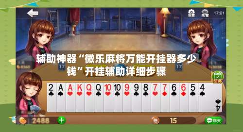 辅助神器“微乐麻将万能开挂器多少钱”开挂辅助详细步骤-第1张图片