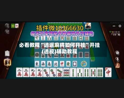必看教程“逍遥麻将如何开挂”开挂(透视)辅助教程-第1张图片