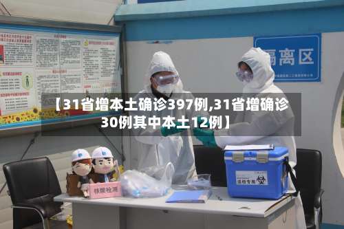 【31省增本土确诊397例,31省增确诊30例其中本土12例】-第1张图片