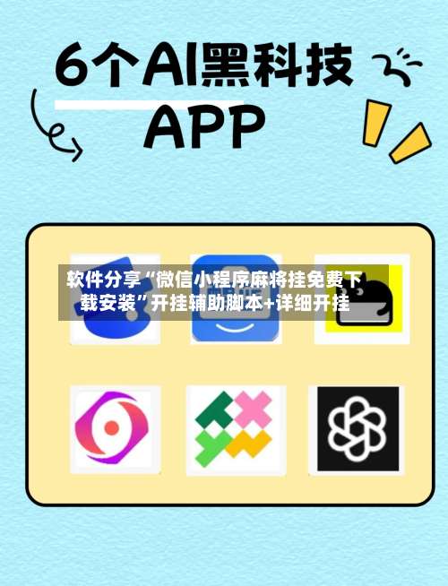 软件分享“微信小程序麻将挂免费下载安装	”开挂辅助脚本+详细开挂-第1张图片