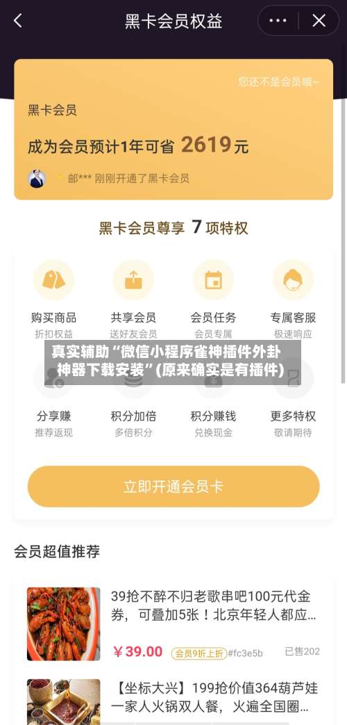 真实辅助“微信小程序雀神插件外卦神器下载安装	”(原来确实是有插件)-第2张图片