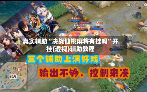 真实辅助“决战仙桃麻将有挂吗”开挂(透视)辅助教程-第2张图片