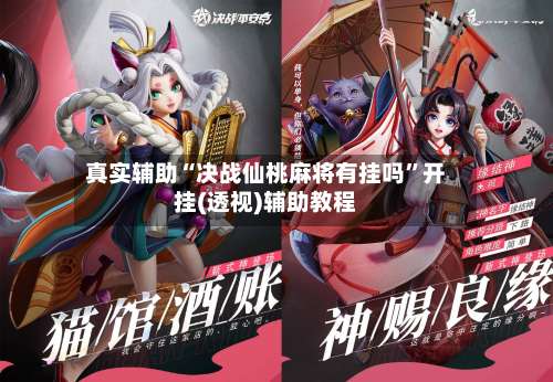 真实辅助“决战仙桃麻将有挂吗”开挂(透视)辅助教程-第3张图片