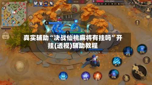 真实辅助“决战仙桃麻将有挂吗	”开挂(透视)辅助教程-第1张图片