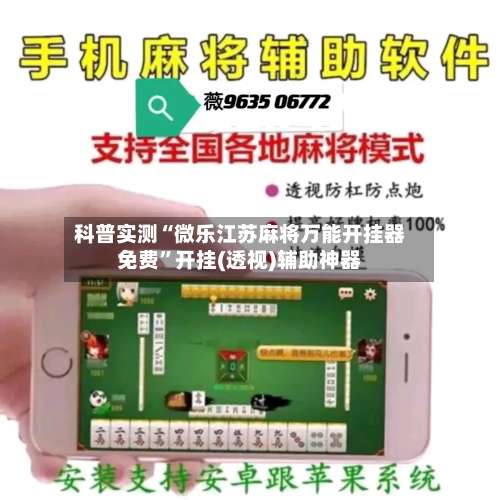 科普实测“微乐江苏麻将万能开挂器免费”开挂(透视)辅助神器-第2张图片