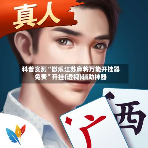 科普实测“微乐江苏麻将万能开挂器免费”开挂(透视)辅助神器-第1张图片