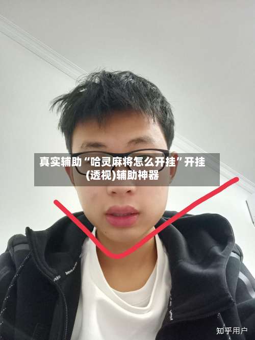 真实辅助“哈灵麻将怎么开挂	”开挂(透视)辅助神器-第1张图片