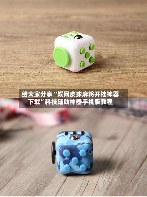 给大家分享“娱网皮球麻将开挂神器下载”科技辅助神器手机版教程-第3张图片