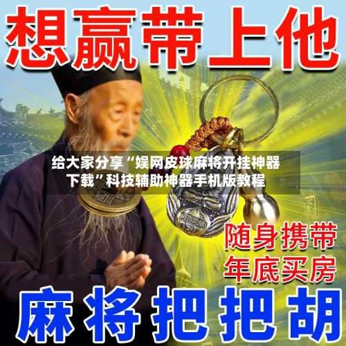 给大家分享“娱网皮球麻将开挂神器下载”科技辅助神器手机版教程-第2张图片