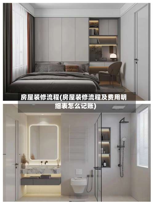 房屋装修流程(房屋装修流程及费用明细表怎么记账)-第3张图片