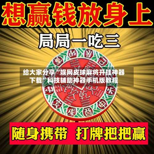 给大家分享“娱网皮球麻将开挂神器下载	”科技辅助神器手机版教程-第1张图片