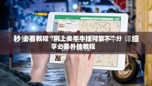 必看教程“网上卖牛牛挂可靠不”分享必要外挂教程-第2张图片