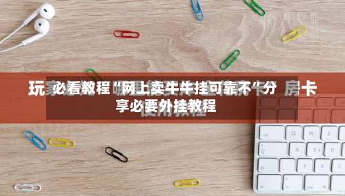 必看教程“网上卖牛牛挂可靠不	”分享必要外挂教程-第3张图片