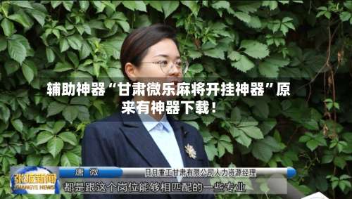 辅助神器“甘肃微乐麻将开挂神器	”原来有神器下载！-第1张图片