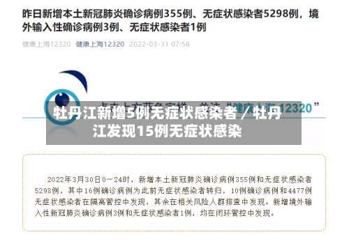 牡丹江新增5例无症状感染者／牡丹江发现15例无症状感染-第1张图片