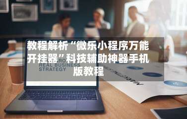 教程解析“微乐小程序万能开挂器”科技辅助神器手机版教程-第2张图片