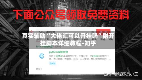 真实辅助“大佬汇可以开挂吗”附开挂脚本详细教程-知乎-第1张图片