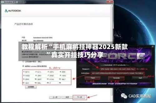 教程解析“手机麻将挂神器2025新款	”真实开挂技巧分享-第1张图片