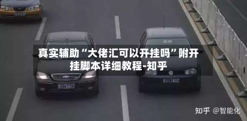 真实辅助“大佬汇可以开挂吗”附开挂脚本详细教程-知乎-第3张图片