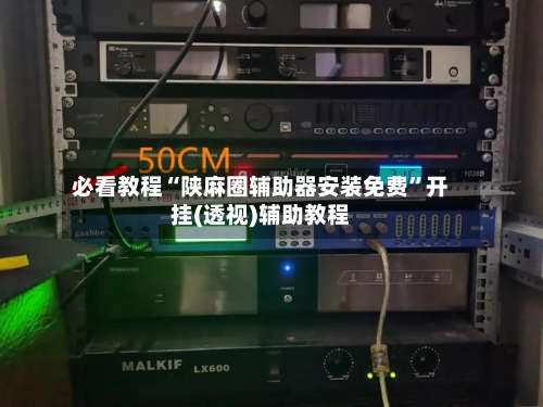 必看教程“陕麻圈辅助器安装免费”开挂(透视)辅助教程-第1张图片