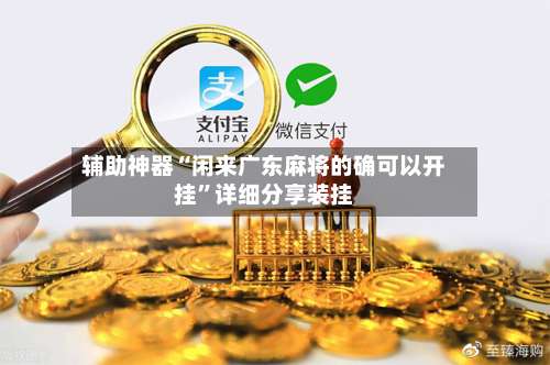 辅助神器“闲来广东麻将的确可以开挂	”详细分享装挂-第1张图片