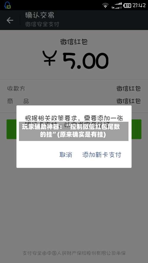 玩家辅助神器：“控制微信红包尾数的挂”(原来确实是有挂)-第2张图片