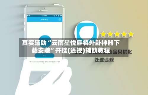 真实辅助“云南星悦麻将外卦神器下载安装”开挂(透视)辅助教程-第1张图片