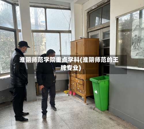 淮阴师范学院重点学科(淮阴师范的王牌专业)-第1张图片