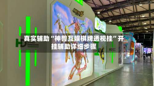 真实辅助“神兽互娱棋牌透视挂	”开挂辅助详细步骤-第2张图片