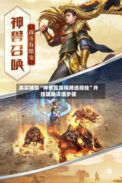 真实辅助“神兽互娱棋牌透视挂”开挂辅助详细步骤-第1张图片