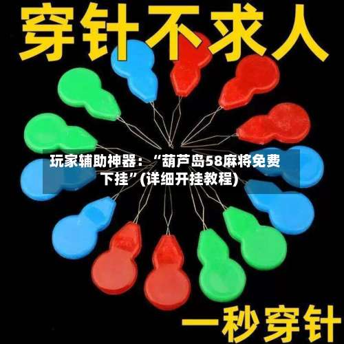 玩家辅助神器：“葫芦岛58麻将免费下挂”(详细开挂教程)-第1张图片