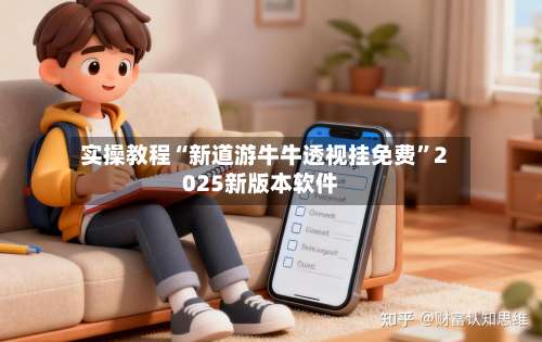 实操教程“新道游牛牛透视挂免费”2025新版本软件-第1张图片