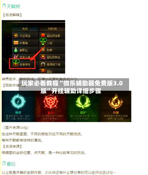 玩家必看教程“微乐辅助器免费版3.0版	”开挂辅助详细步骤-第1张图片