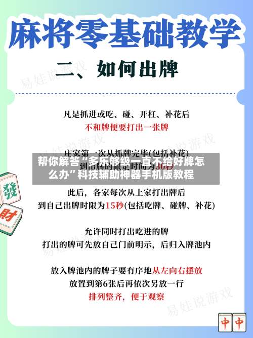 帮你解答“多乐够级一直不给好牌怎么办”科技辅助神器手机版教程-第1张图片