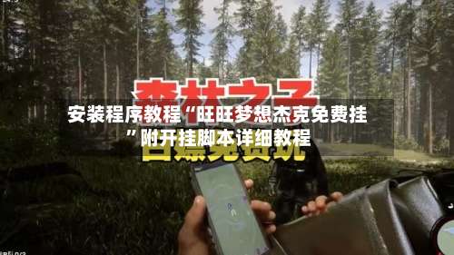 安装程序教程“旺旺梦想杰克免费挂”附开挂脚本详细教程-第1张图片