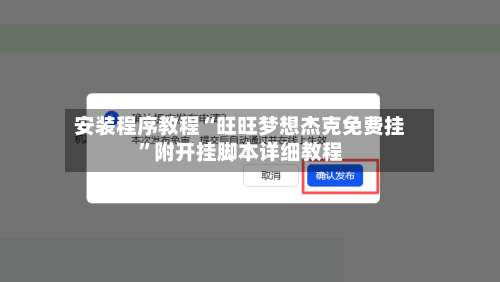 安装程序教程“旺旺梦想杰克免费挂”附开挂脚本详细教程-第2张图片