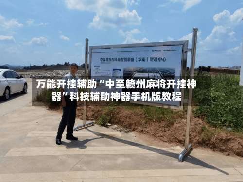 万能开挂辅助“中至赣州麻将开挂神器	”科技辅助神器手机版教程-第1张图片