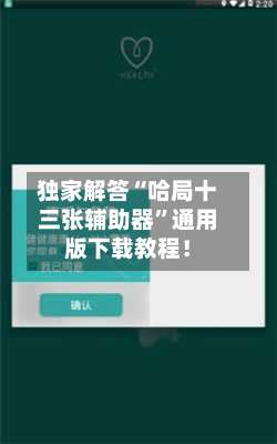 独家解答“哈局十三张辅助器”通用版下载教程！-第1张图片
