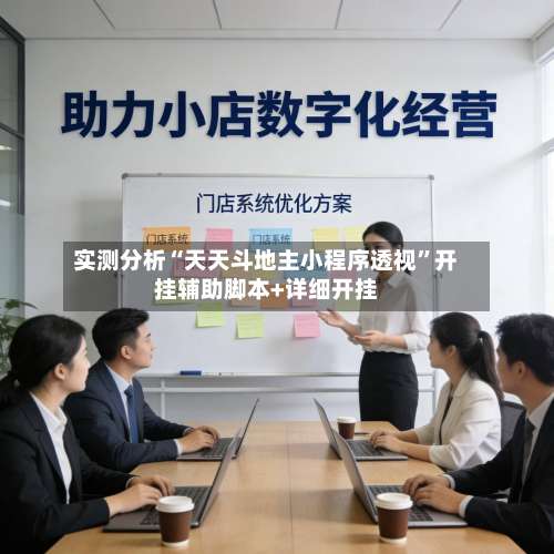 实测分析“天天斗地主小程序透视”开挂辅助脚本+详细开挂-第2张图片