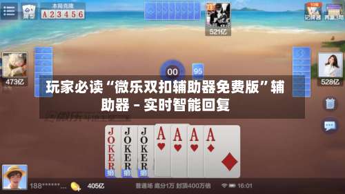 玩家必读“微乐双扣辅助器免费版	”辅助器 – 实时智能回复-第1张图片