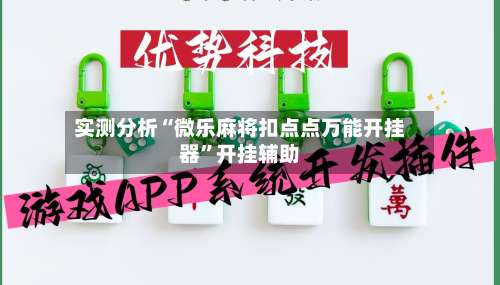 实测分析“微乐麻将扣点点万能开挂器	”开挂辅助-第1张图片