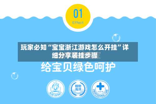 玩家必知“宝宝浙江游戏怎么开挂”详细分享装挂步骤-第2张图片