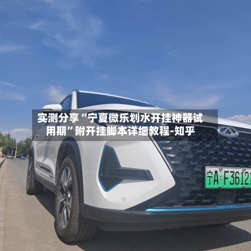 实测分享“宁夏微乐划水开挂神器试用期	”附开挂脚本详细教程-知乎-第1张图片