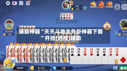 辅助神器“天天斗地主外卦神器下载	”开挂(透视)辅助-第1张图片