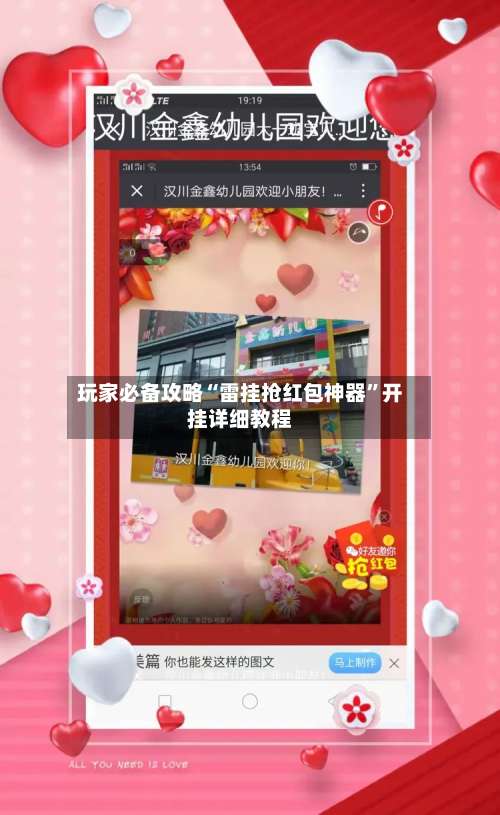 玩家必备攻略“雷挂抢红包神器”开挂详细教程-第1张图片