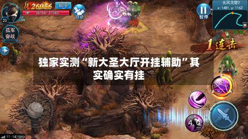 独家实测“新大圣大厅开挂辅助	”其实确实有挂-第2张图片