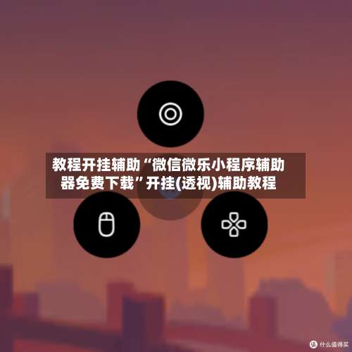 教程开挂辅助“微信微乐小程序辅助器免费下载	”开挂(透视)辅助教程-第1张图片